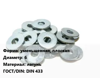 Шайба уменьшенная, плоская D=6 латунь ГОСТ: DIN 433